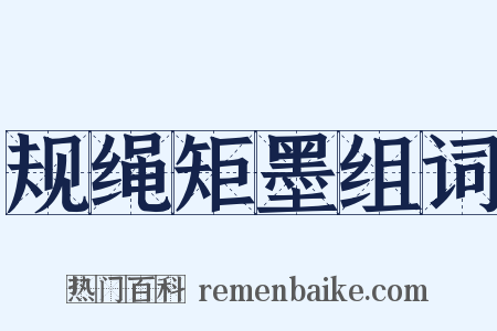 规绳矩墨组词是什么意思的图片